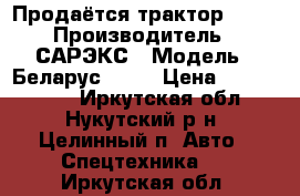 Продаётся трактор 1221 › Производитель ­ САРЭКС › Модель ­ Беларус 1221 › Цена ­ 1 500 000 - Иркутская обл., Нукутский р-н, Целинный п. Авто » Спецтехника   . Иркутская обл.